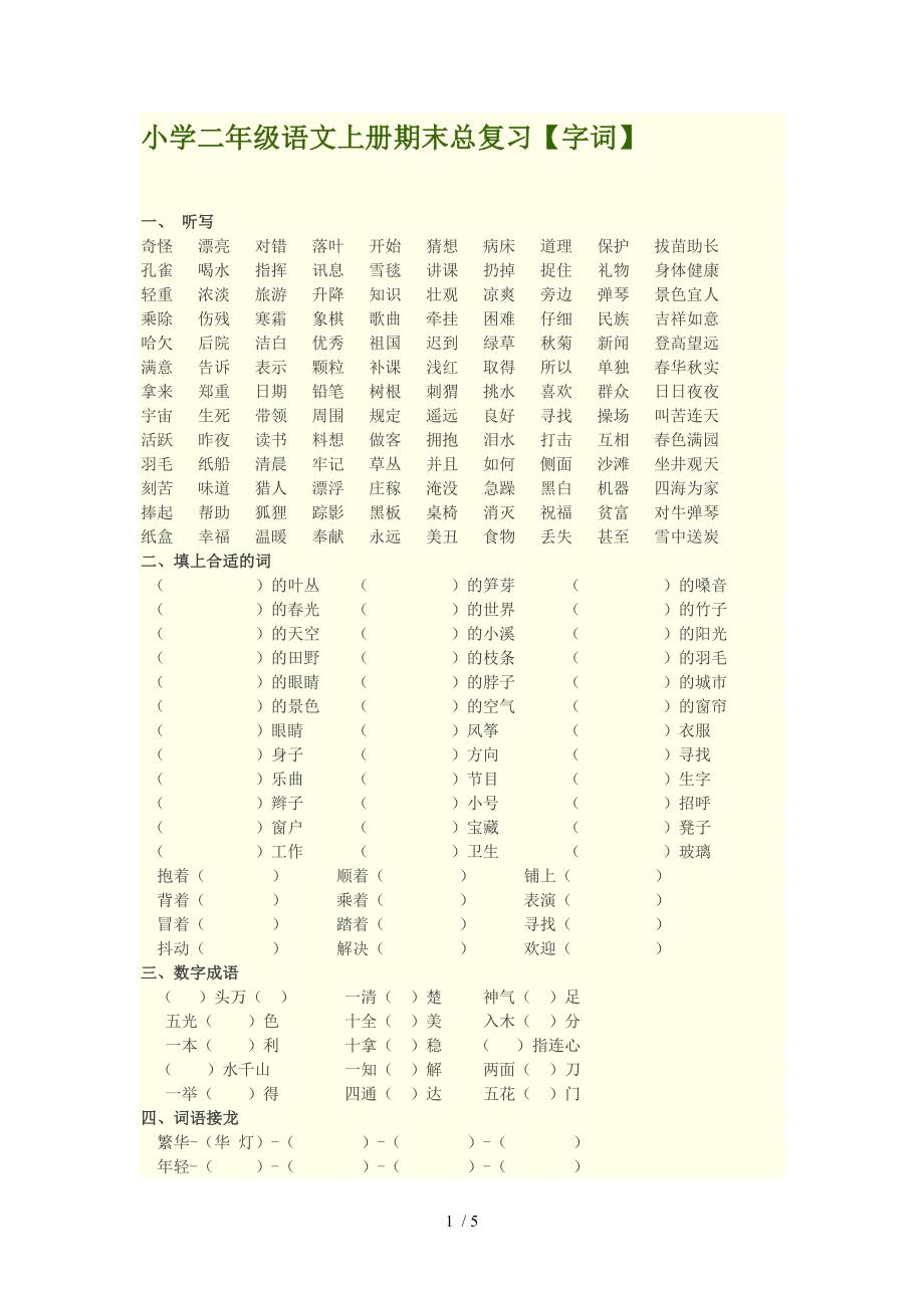 小学二年级语文上册期末总复习_第1页