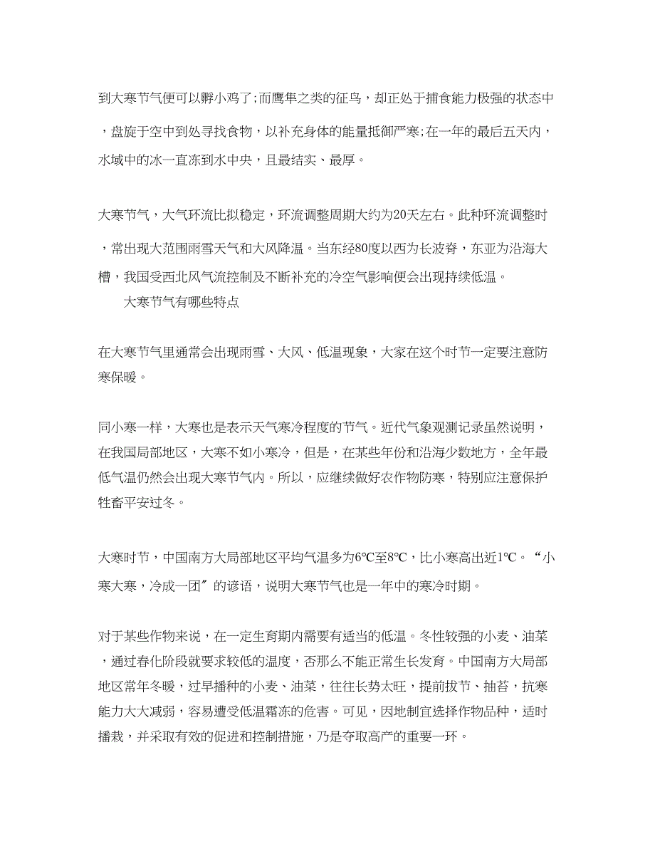 2023年二十四节气的大寒有什么含义大寒节气有哪些特点.docx_第2页