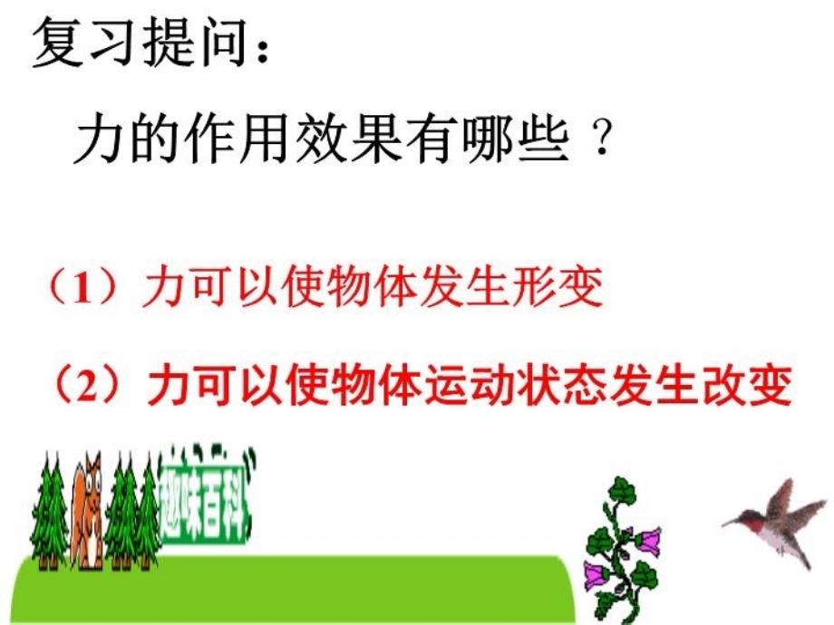 力的三要素与力的图示(八年级物理)演示教学_第3页