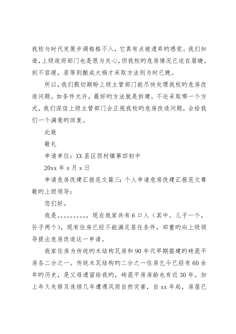 申请危房改建报告范文3篇_第2页