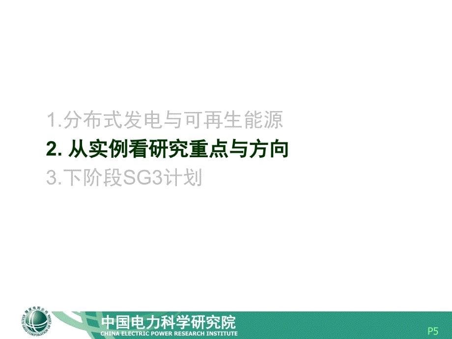 白晓民智能电网技术与标准研究进展名师编辑PPT课件_第5页