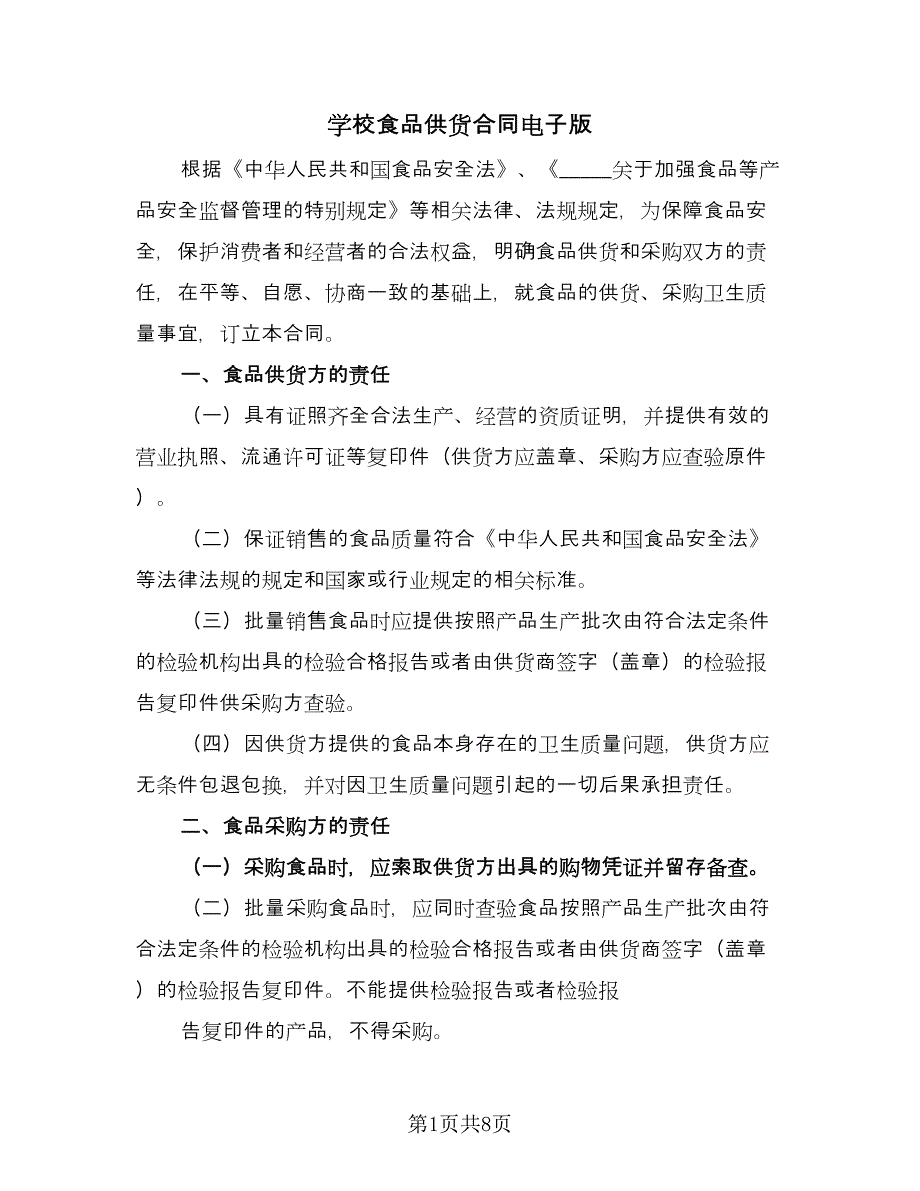 学校食品供货合同电子版（四篇）.doc_第1页