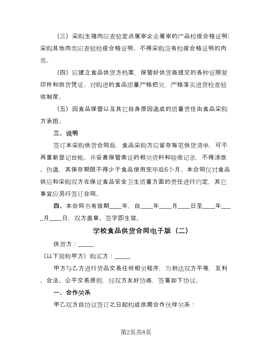 学校食品供货合同电子版（四篇）.doc_第2页