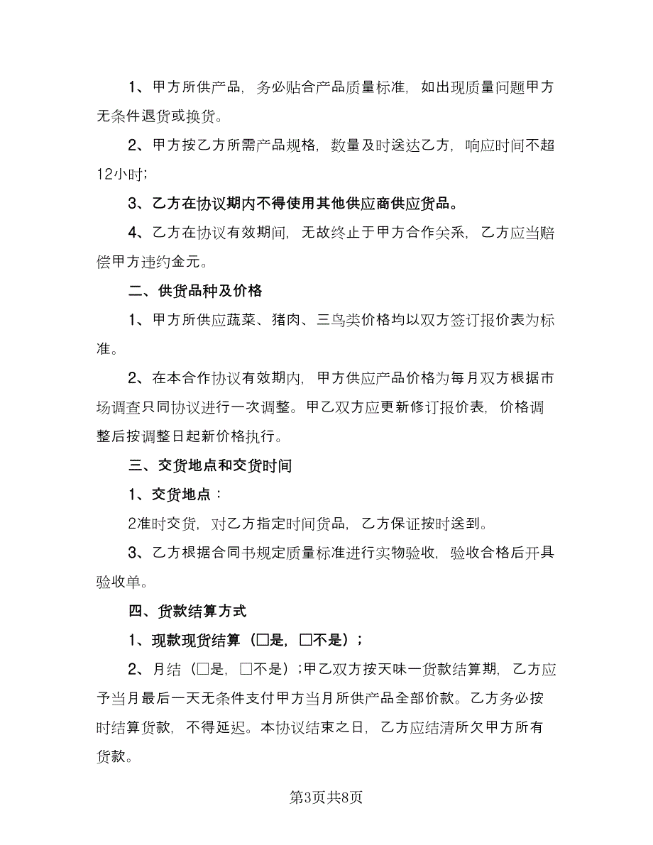 学校食品供货合同电子版（四篇）.doc_第3页