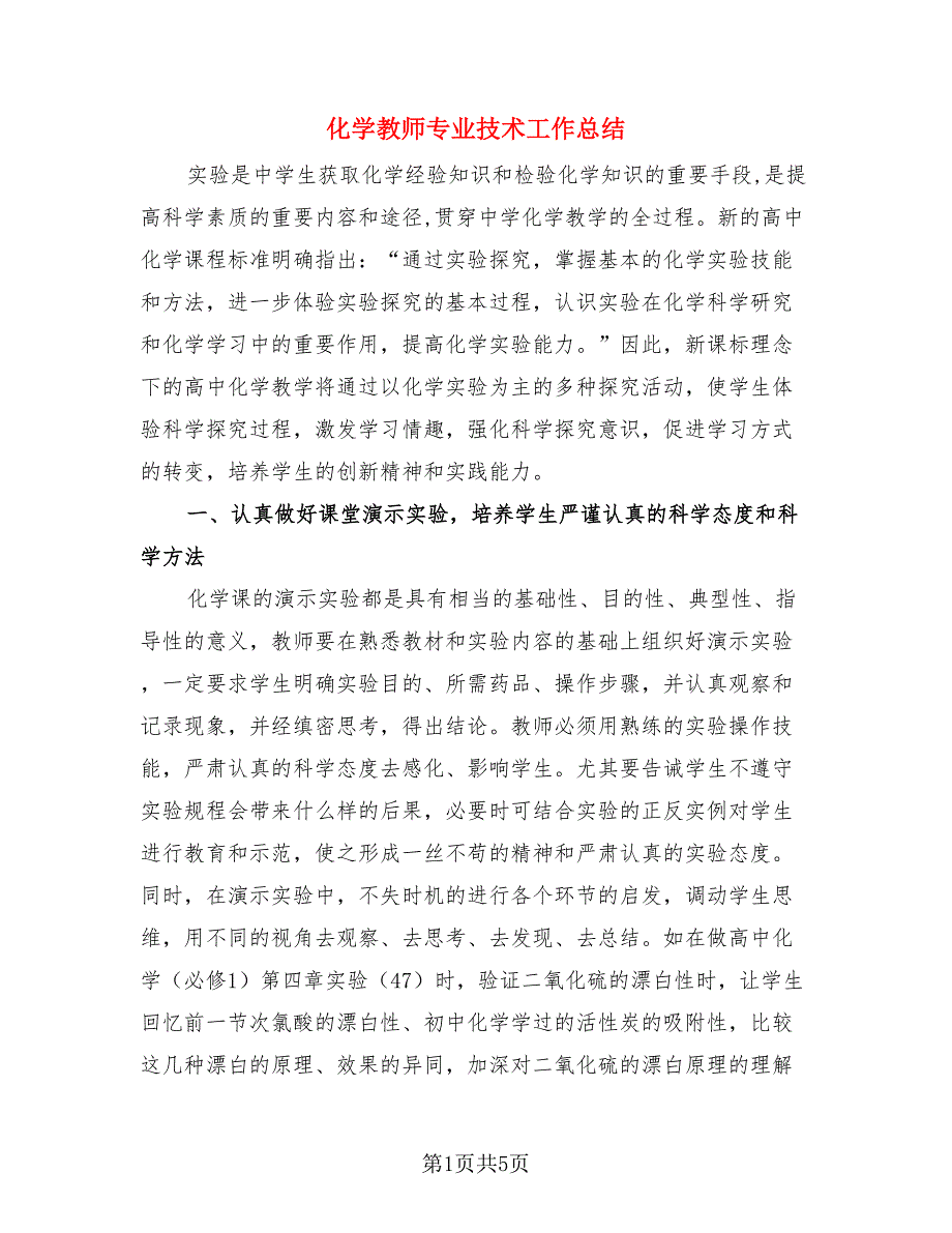 化学教师专业技术工作总结（2篇）.doc_第1页