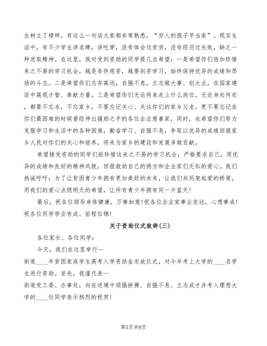 关于资助仪式致辞_第5页