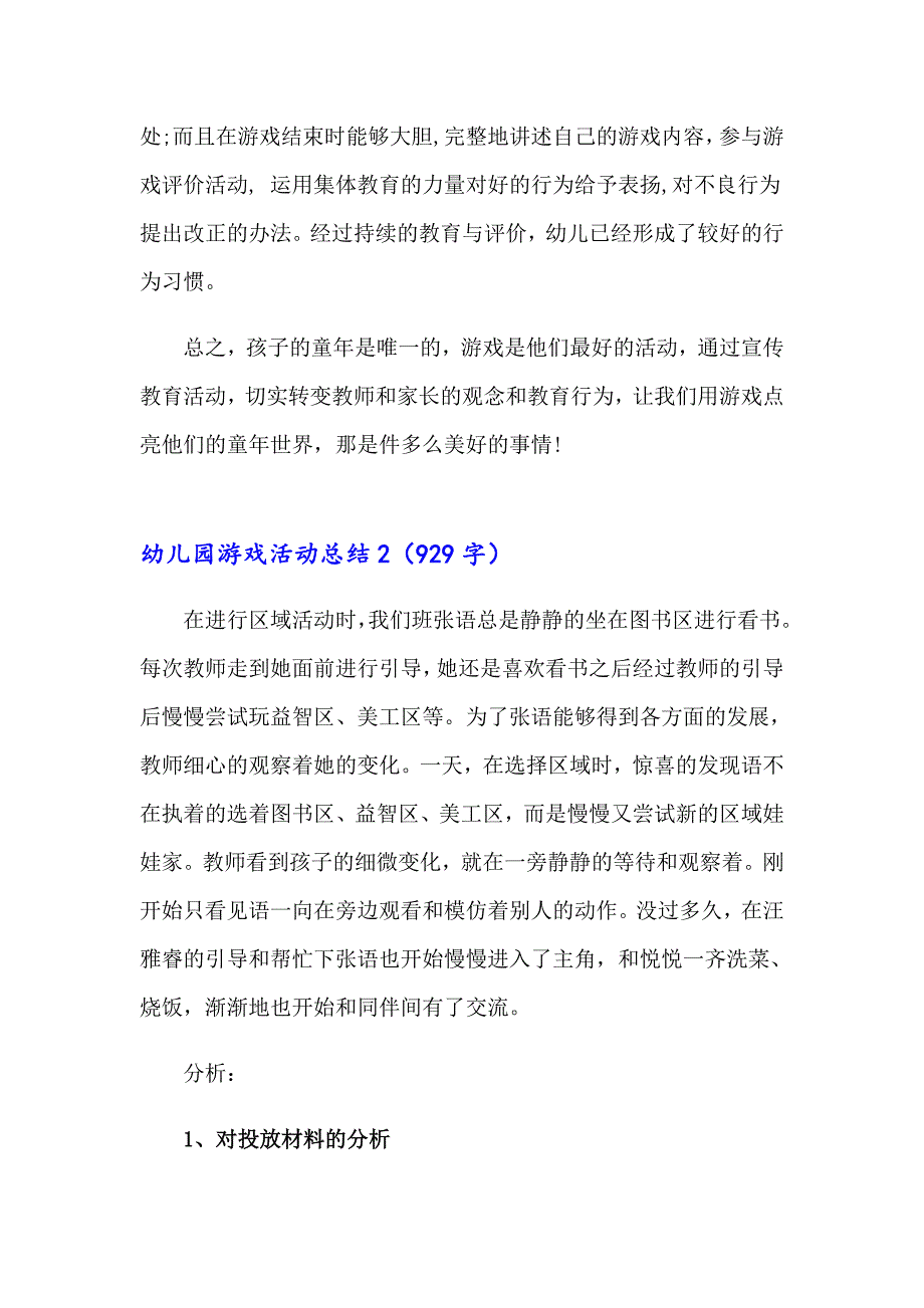 幼儿园游戏活动总结(汇编15篇)_第3页