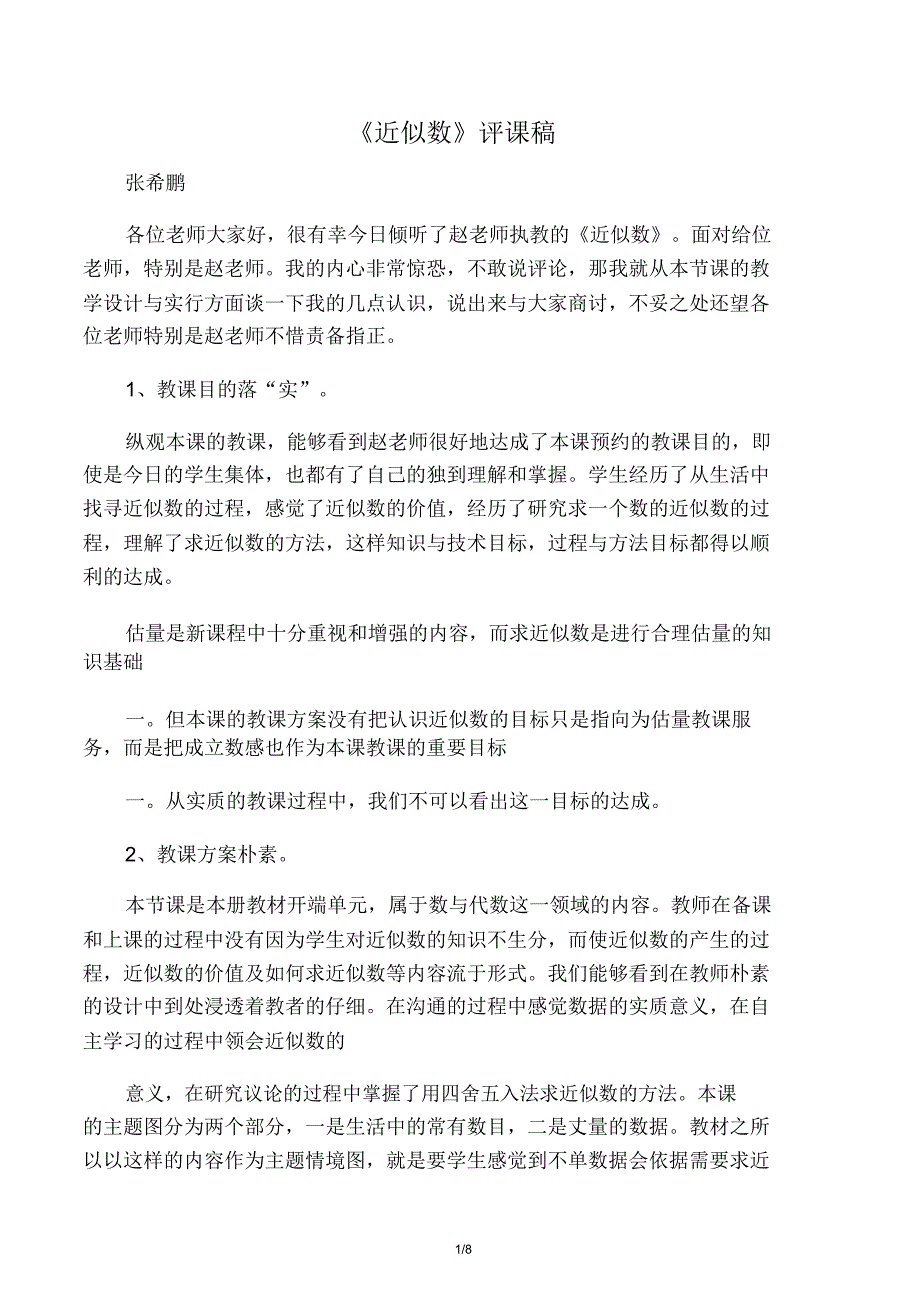 近似数评课稿.doc_第1页