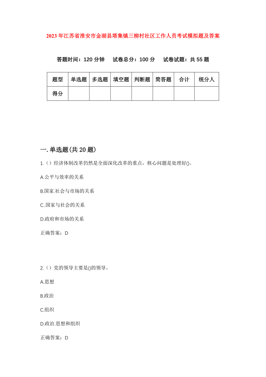 2023年江苏省淮安市金湖县塔集镇三柳村社区工作人员考试模拟题及答案_第1页