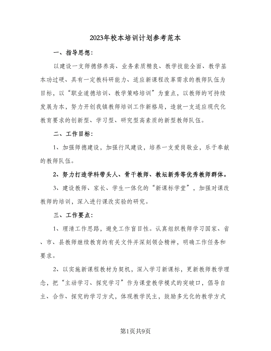 2023年校本培训计划参考范本（二篇）.doc_第1页