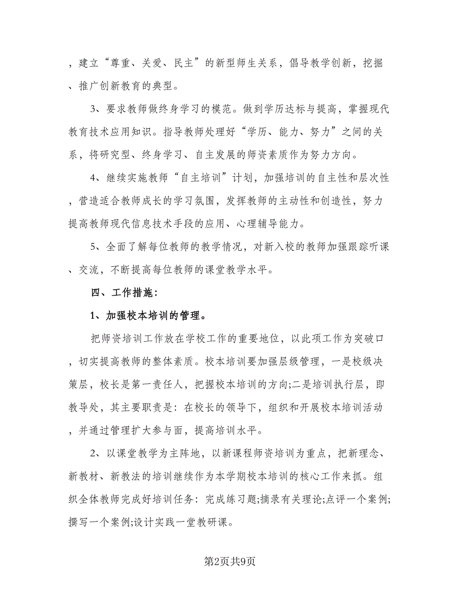 2023年校本培训计划参考范本（二篇）.doc_第2页