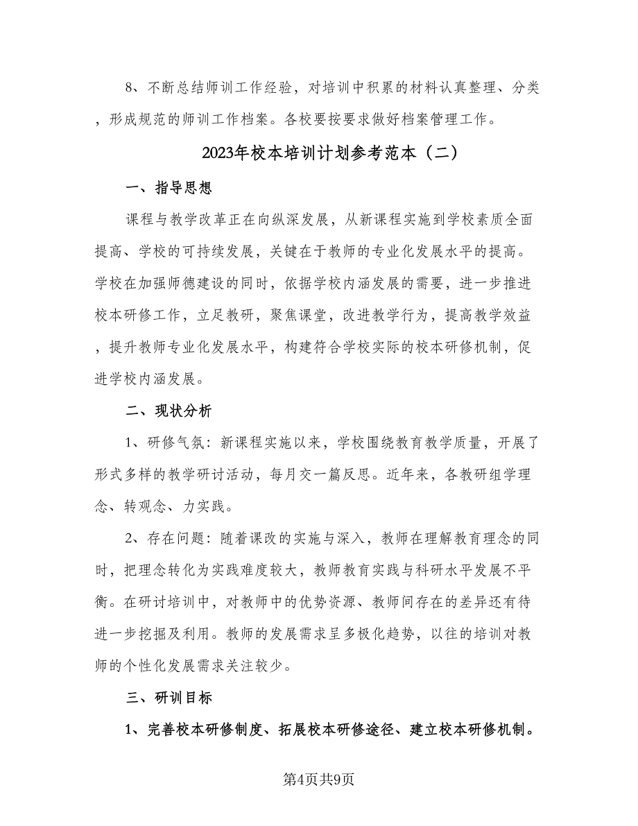 2023年校本培训计划参考范本（二篇）.doc_第4页