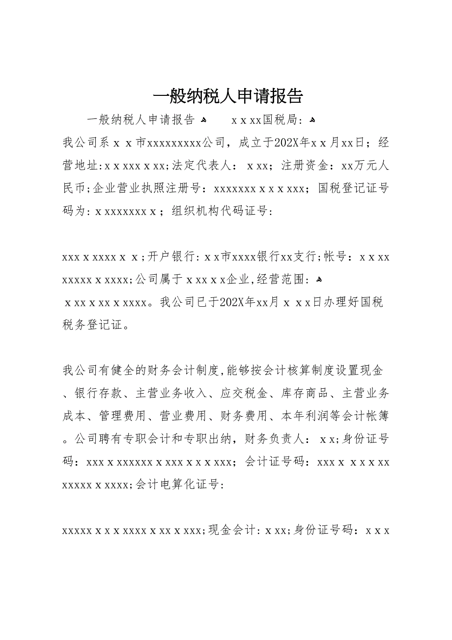 一般纳税人申请报告_第1页