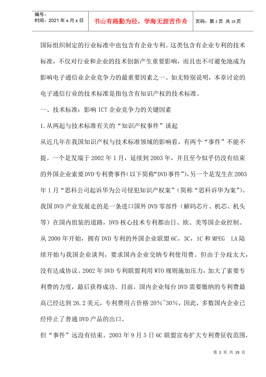 电子通信行业的技术标准与企业创新(1)_第2页