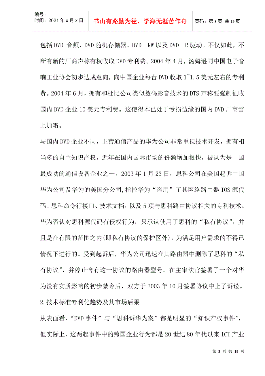 电子通信行业的技术标准与企业创新(1)_第3页