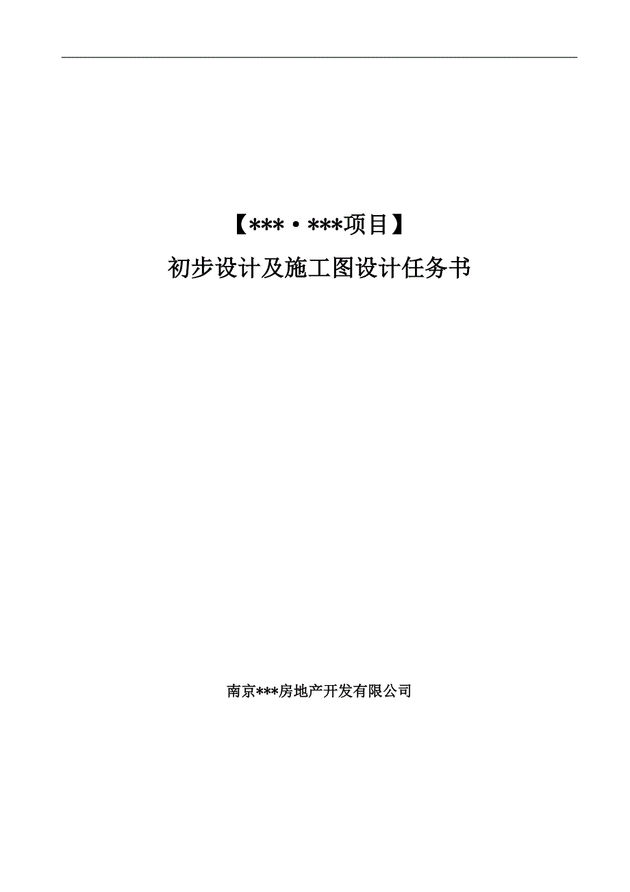 大型地产南京项目施工图设计任务书.doc_第1页