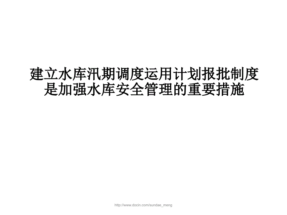 【培训课件】建立水库汛期调度运用计划报批制度是加强水库安全管理的重要措施_第1页
