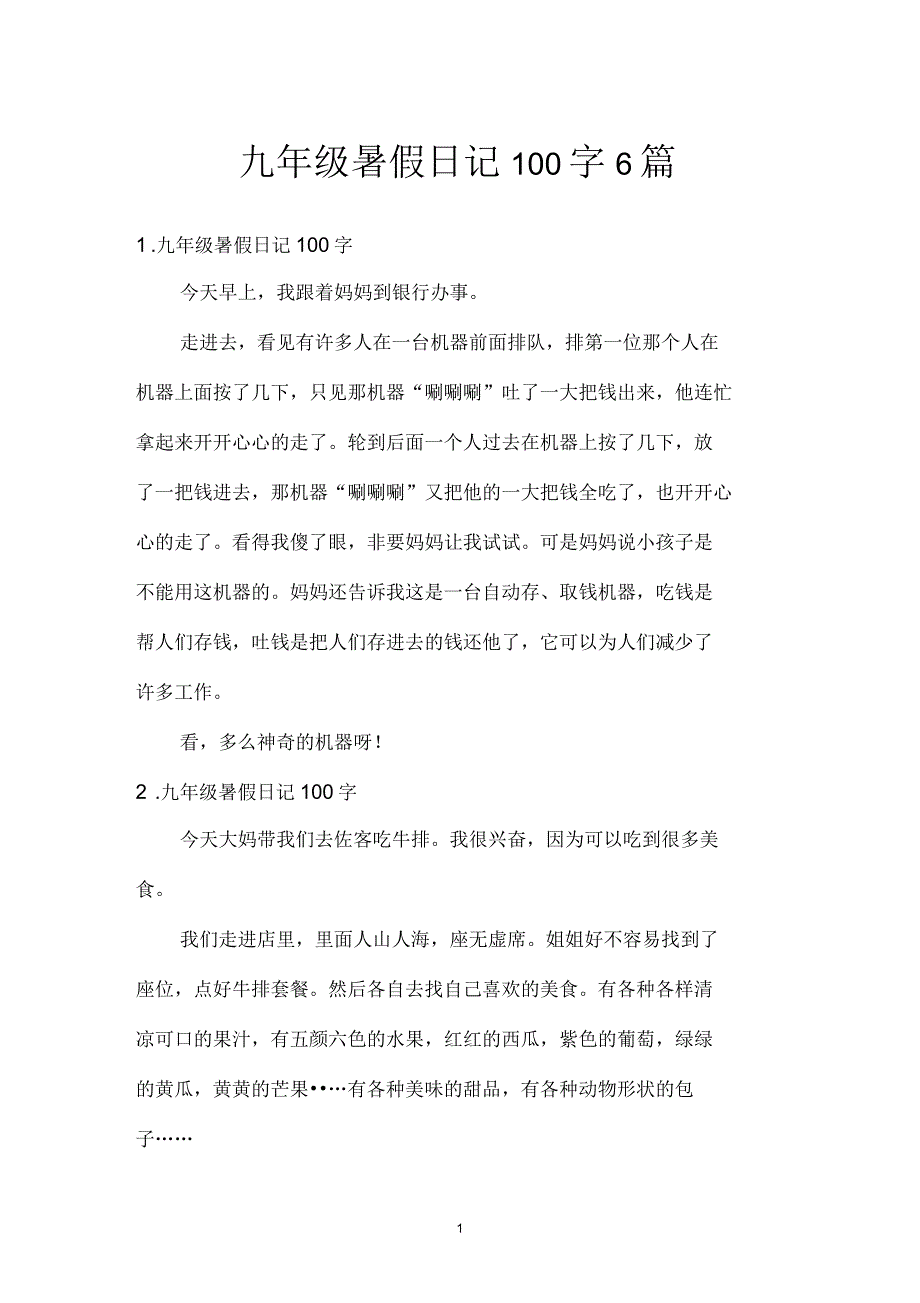 九年级暑假日记100字6篇_第1页