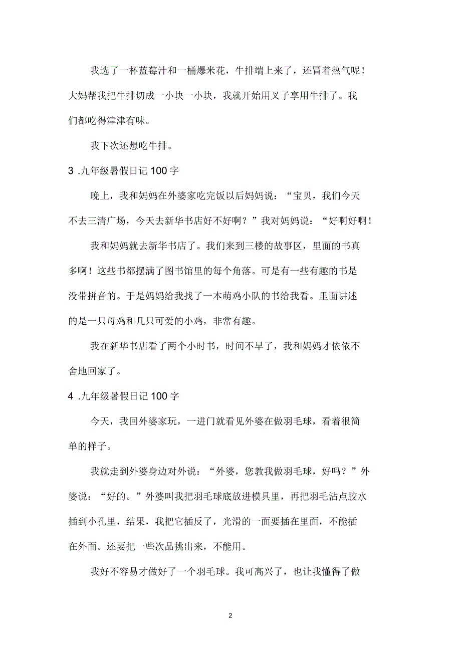 九年级暑假日记100字6篇_第2页