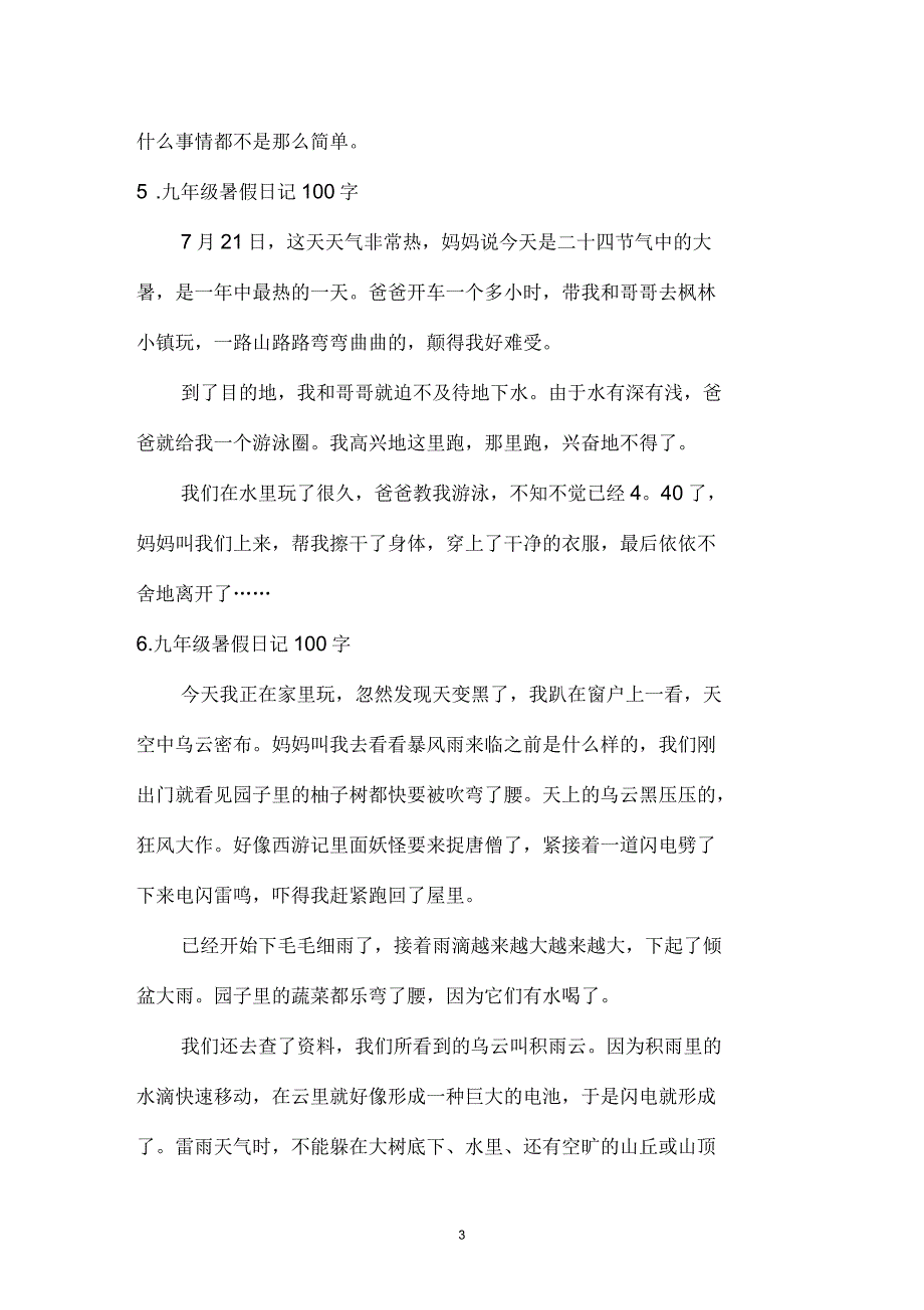 九年级暑假日记100字6篇_第3页