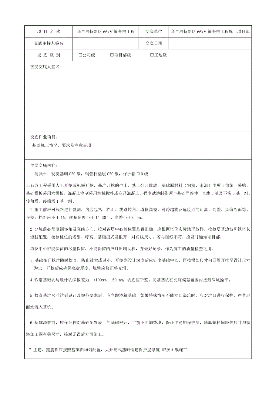 电力工程线路施工安全技术交底记录_第2页