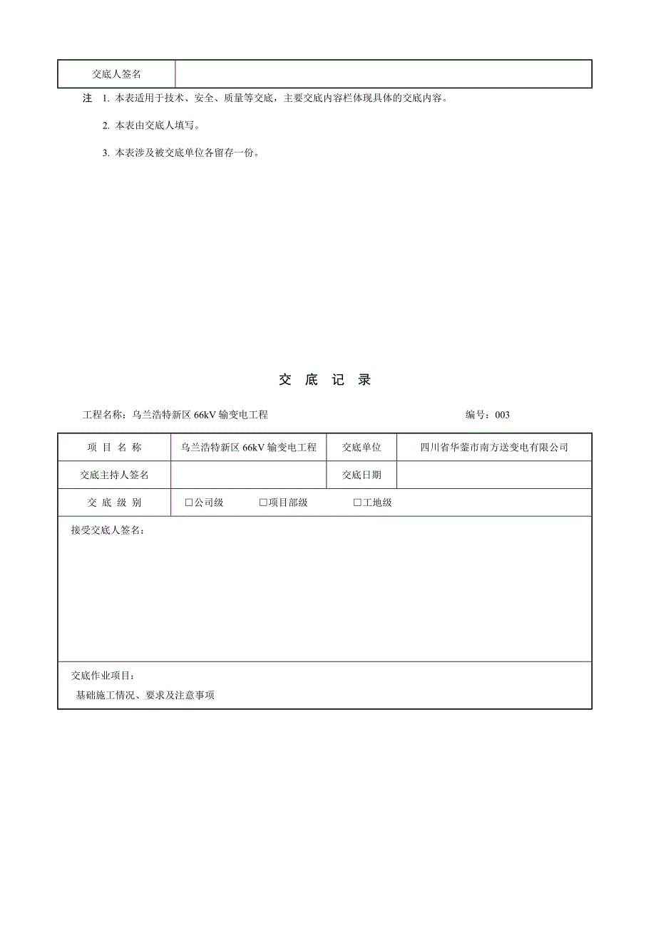 电力工程线路施工安全技术交底记录_第4页