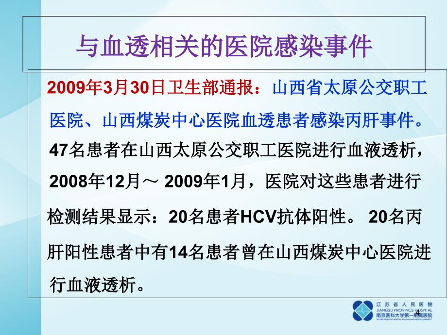 血液净化医院感染管理与质量控制_第4页