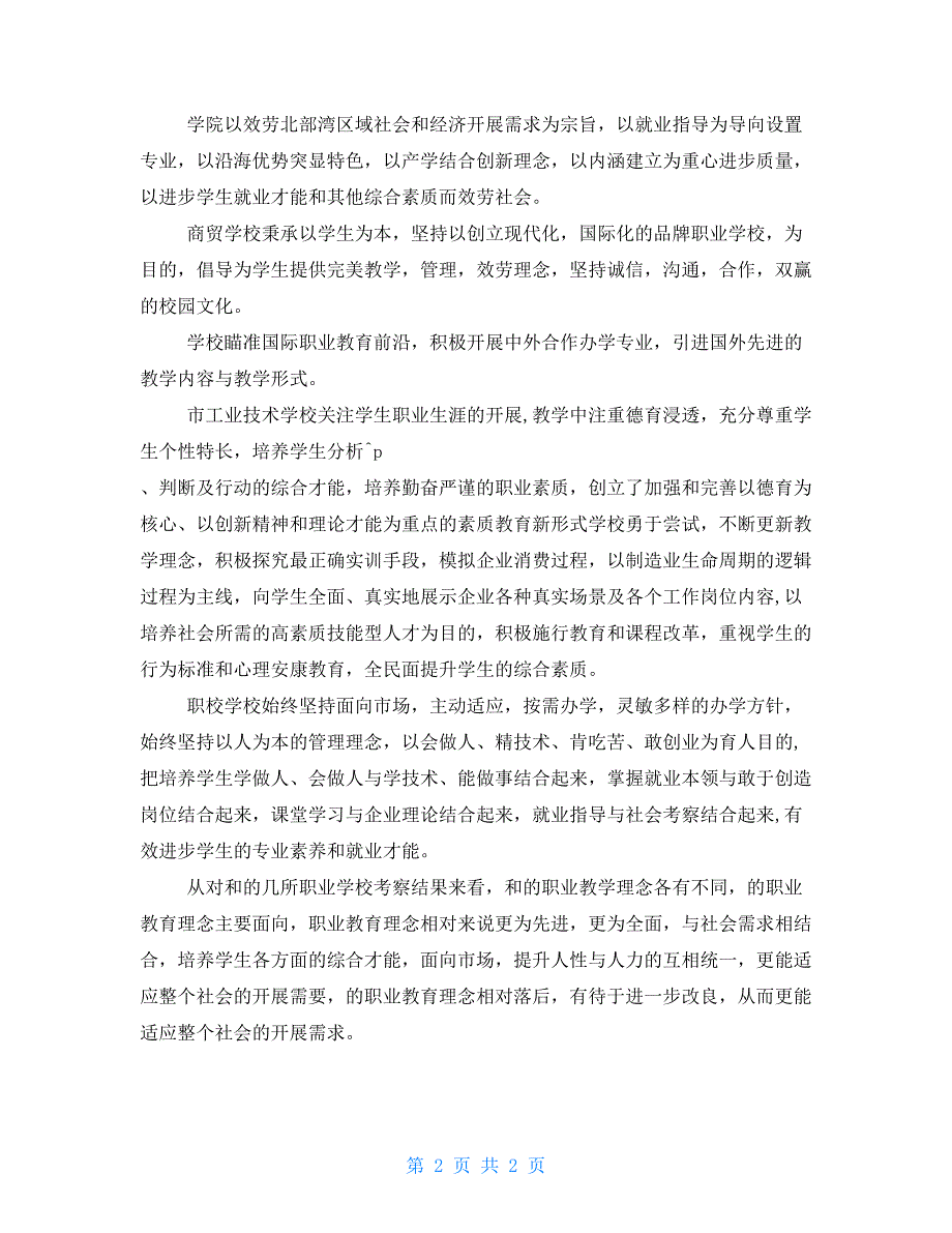 2021年职业学校考察报告_第2页