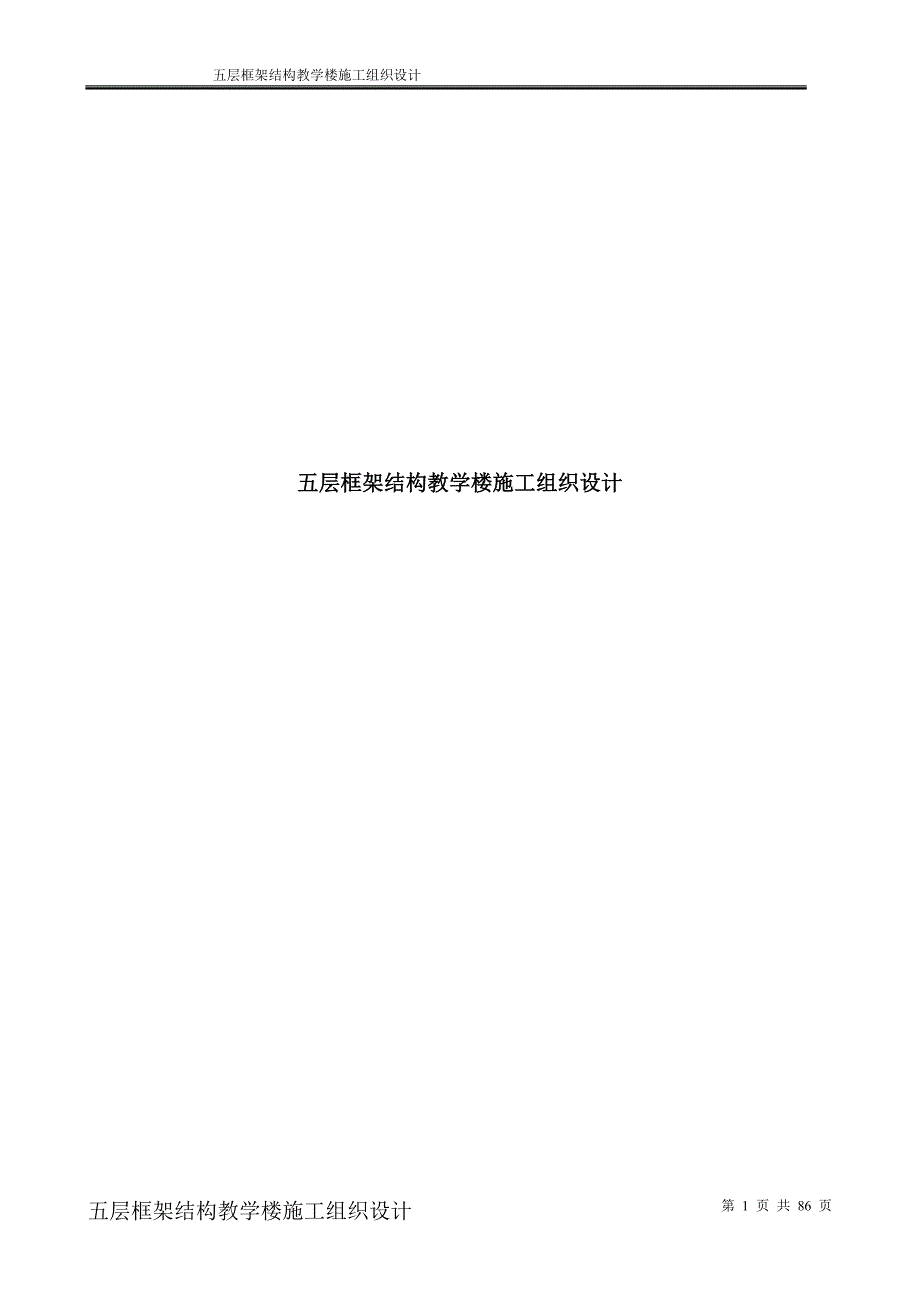 五层框架结构教学楼施工组织设计DOC85页_第1页