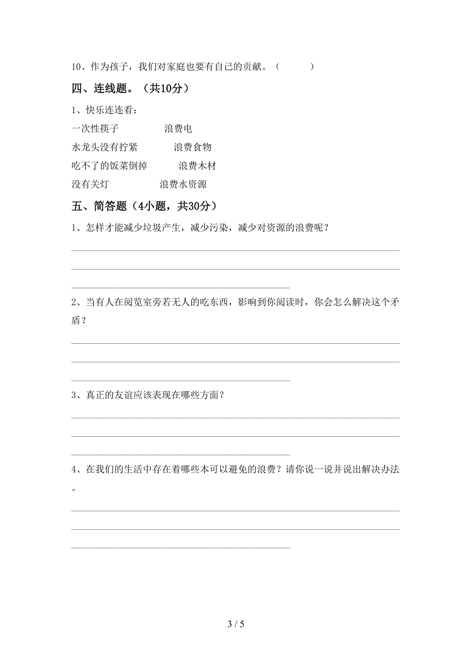 新部编版四年级道德与法治(上册)期中试题及答案.doc_第3页