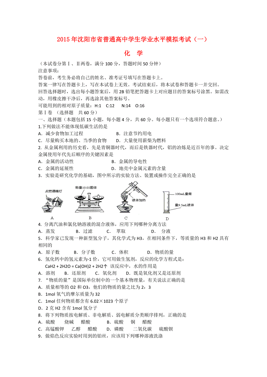 辽宁省沈阳市2015年省高二化学学业水平模拟考试(一)试题_第1页