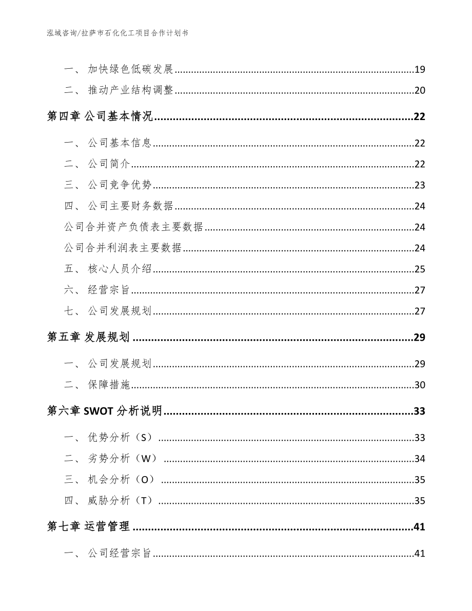 拉萨市石化化工项目合作计划书【模板范本】_第4页