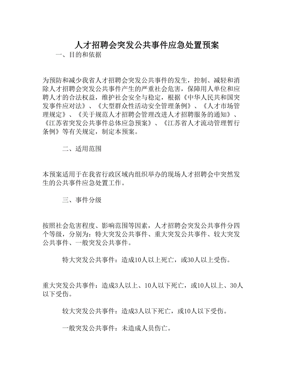 人才招聘会突发公共事件应急处置预案_第1页