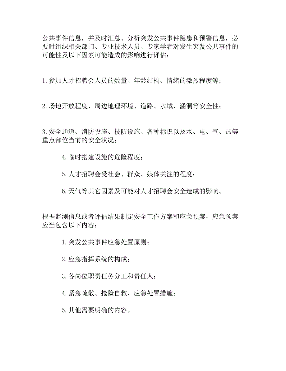 人才招聘会突发公共事件应急处置预案_第4页