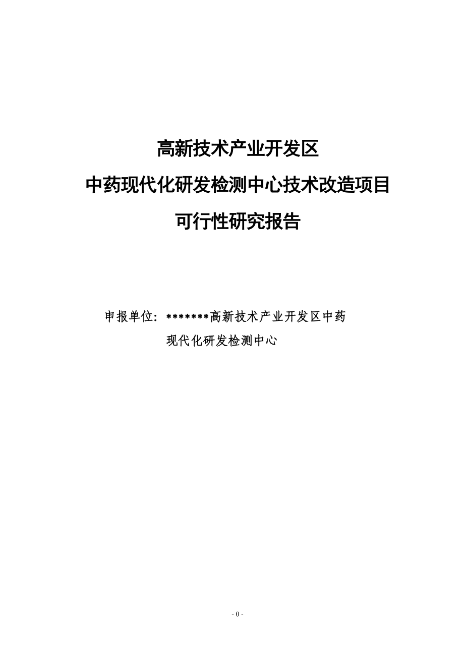 高新区中药现代化研发检测中心技术改造项目可研建议书.doc_第1页