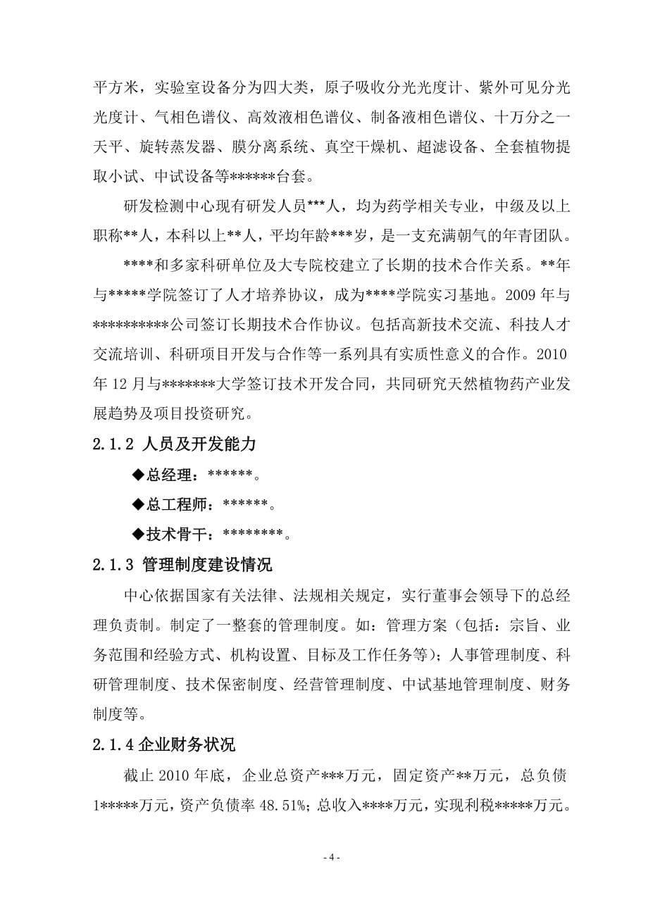 高新区中药现代化研发检测中心技术改造项目可研建议书.doc_第5页