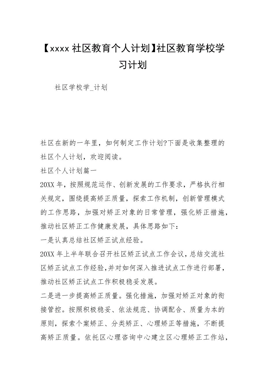 【社区教育个人计划】社区教育学校学习计划.docx_第1页