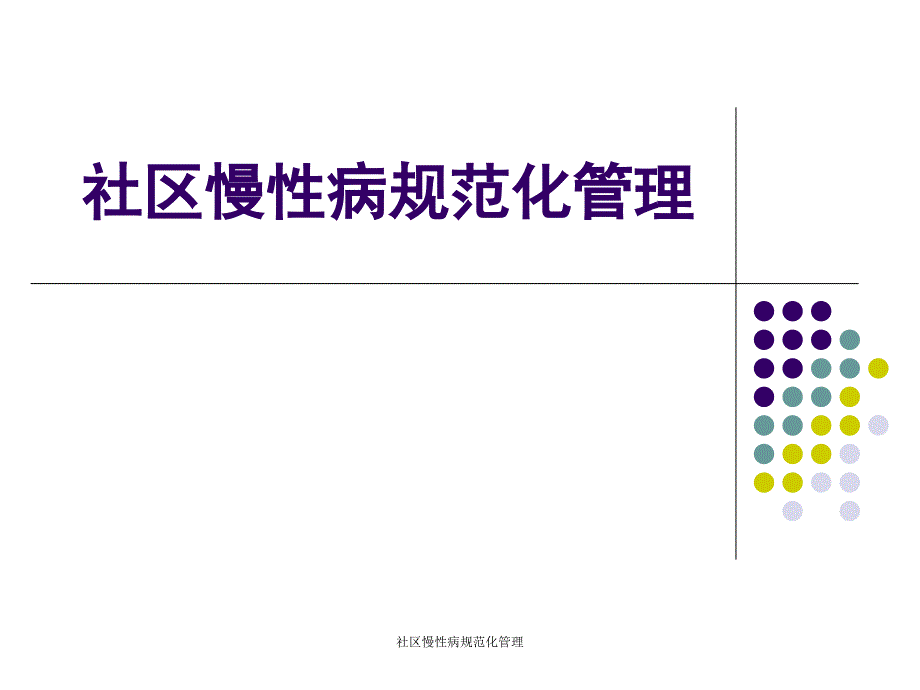 最新社区慢性病规范化管理_第1页