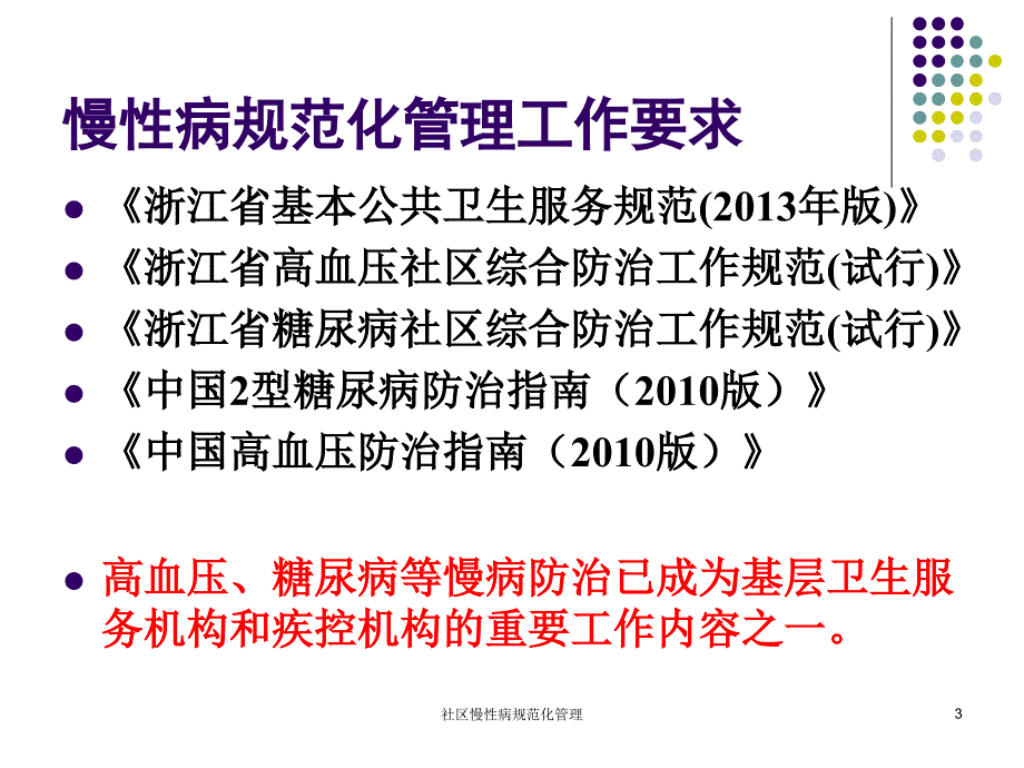 最新社区慢性病规范化管理_第3页