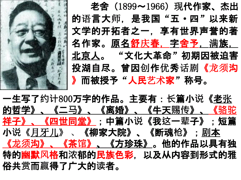 名校联盟广东省东莞市厚街开贤学校八年级上语文名著导读骆驼祥子课件人教版_第3页