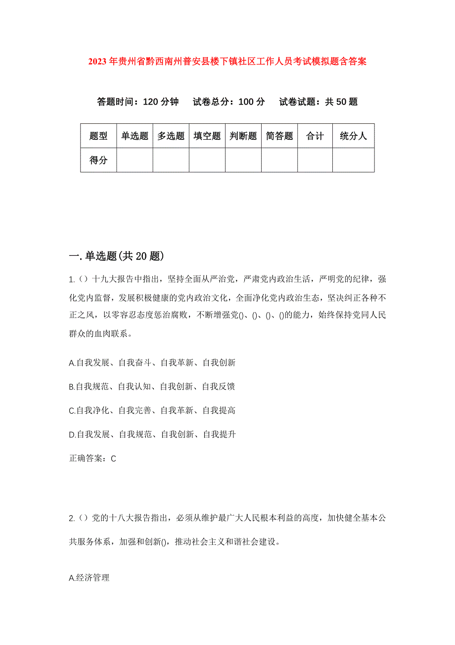 2023年贵州省黔西南州普安县楼下镇社区工作人员考试模拟题含答案_第1页