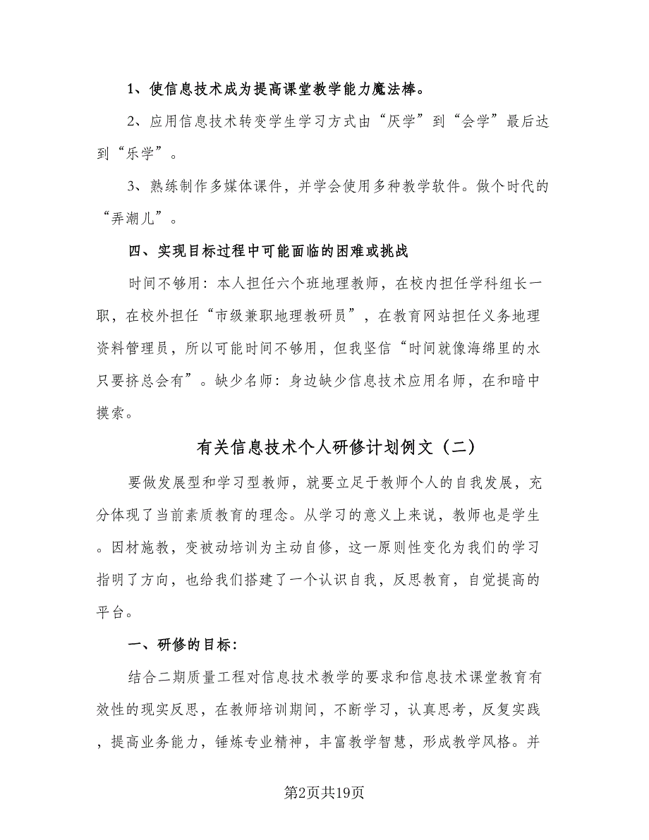 有关信息技术个人研修计划例文（5篇）_第2页