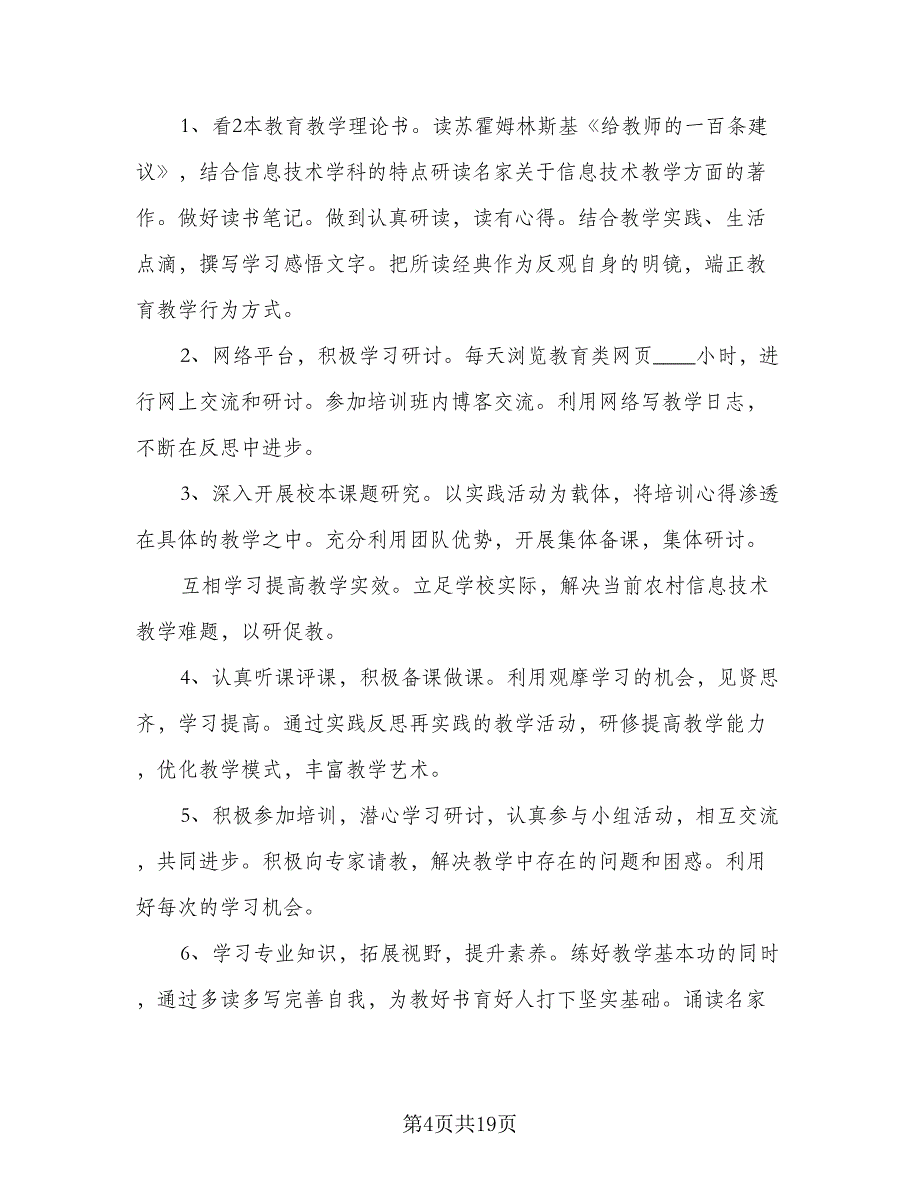 有关信息技术个人研修计划例文（5篇）_第4页