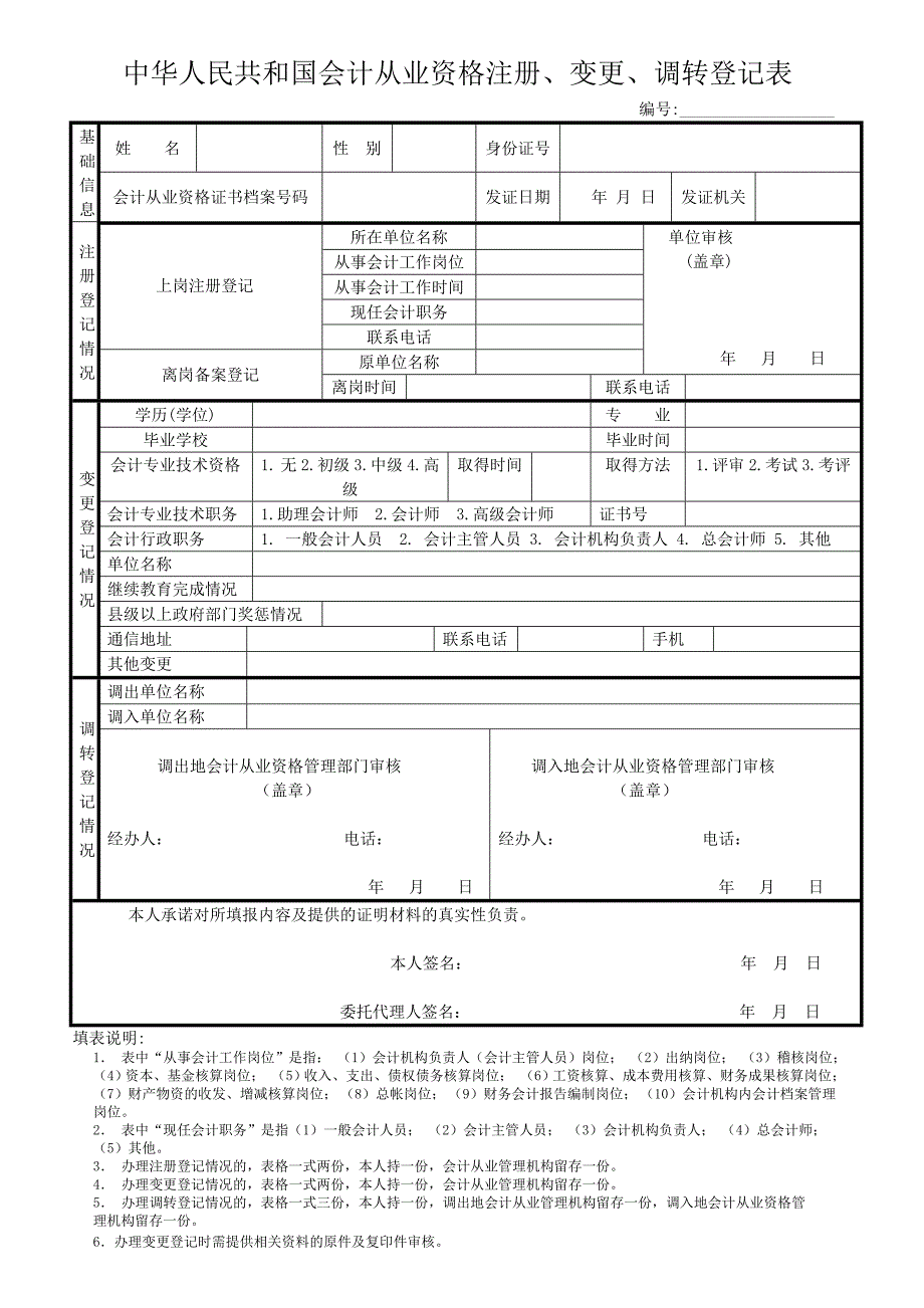 《中华人民共和国会计从业资格注册、变更、调转登记表》_第1页