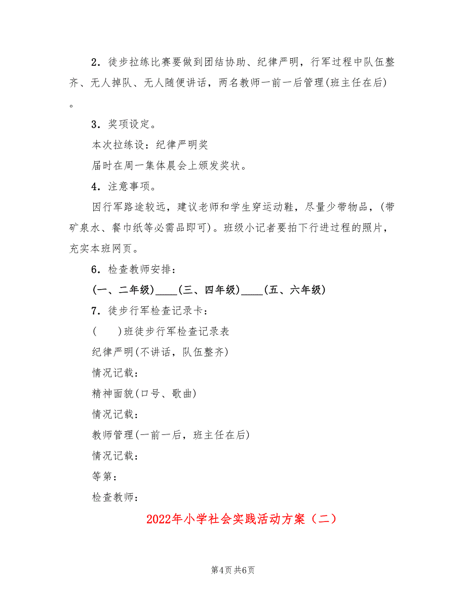 2022年小学社会实践活动方案_第4页