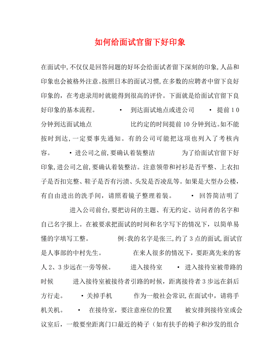 如何给面试官留下好印象_第1页