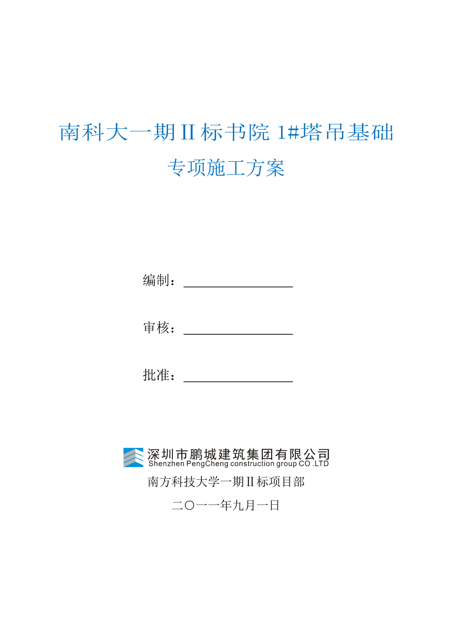 塔吊基础专项施工方案_第1页