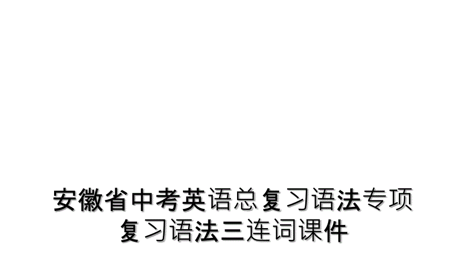 安徽省中考英语总复习语法专项复习语法三连词课件 (2)_第1页