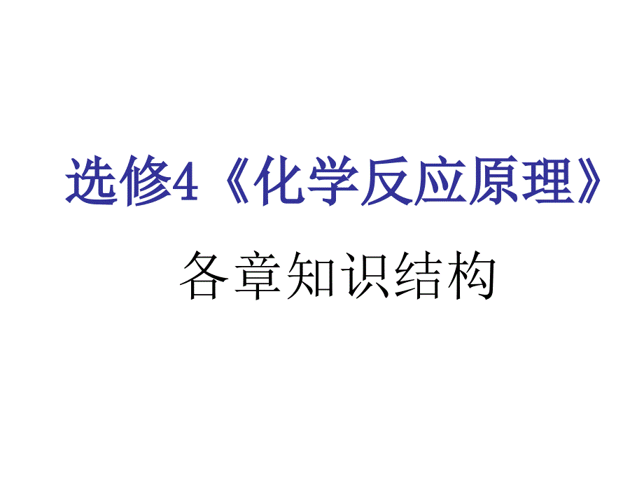 高二化学化学反应原理_第1页