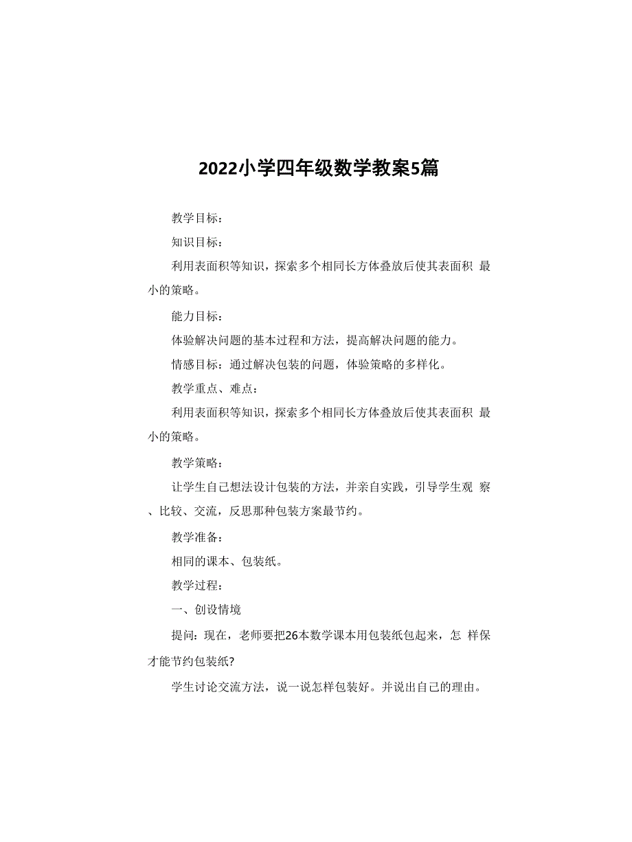 2022小学四年级数学教案5篇_第1页